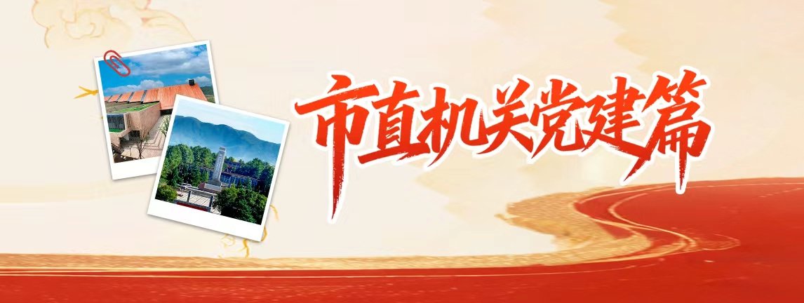 市直机关党建专线