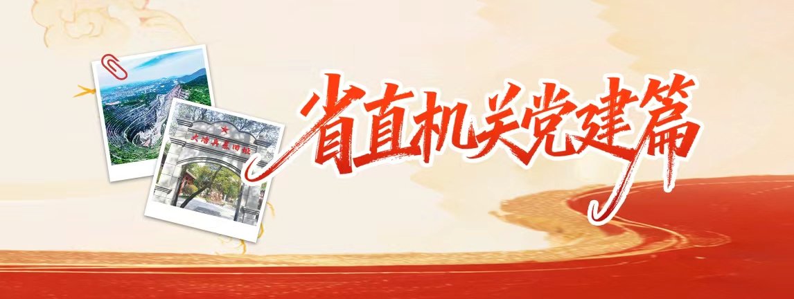 省直机关党建专线