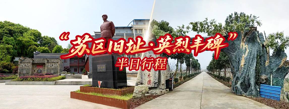 苏区旧址・英烈丰碑