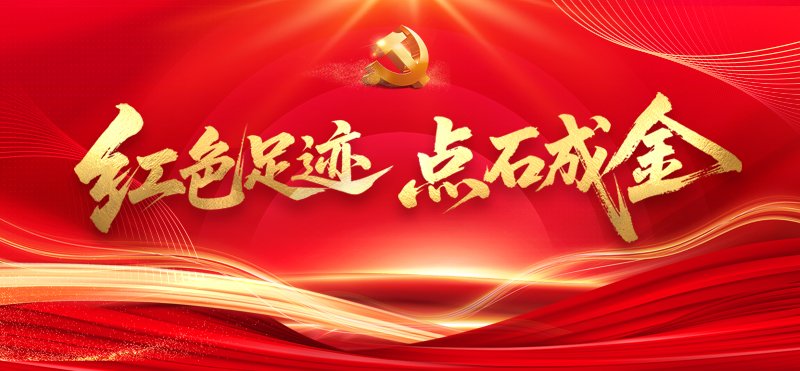 黄石红色文旅主题宣传